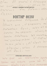 ΜΗΤΗΡ ΘΕΟΥ: ΑΡΧΕΙΟ +ΙΩΑΝΝΗ ΠΑΠΑΓΕΩΡΓΙΟΥ