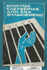 Μήνυμα ελευθερίας από ένα φυλακισμένο