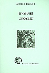 Εγκύκλιες σπουδές: Ποίηση και κρίση