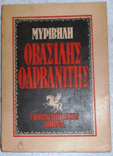 Ο Βασίλης ο Αρβανίτης Στρατής Μυριβήλης 1944