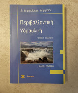 Περιβαλλοντική Υδραυλική