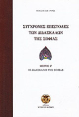 Σύγχρονες επιστολές των διδασκάλων της σοφίας: Οι διδάσκαλοι της σοφίας