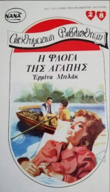 Η φλόγα της αγάπης ΝΑΝΑ Νο 28