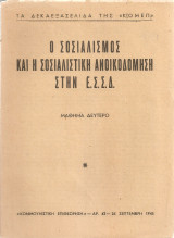 Ο σοσιαλισμός και η σοσιαλιστική ανοικοδόμηση στην Ε.Σ.Σ.Δ.
