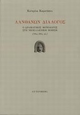 Λανθάνων διάλογος