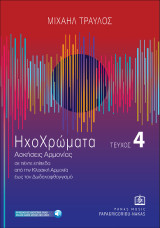 Ηχοχρώματα: Ασκήσεις Αρμονίας σε πέντε επίπεδα από την κλασσική αρμονία έως τον δωδεκαφθογγισμό