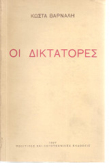 Οι δικτάτορες