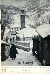 Το Βουνό (Ιαν. - Ιουν. 1964, 1-2 / αρ. 240-241) Ελληνικός Ορειβατικός Σύνδεσμος