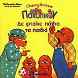 Δε φταίνε πάντα τα παιδιά