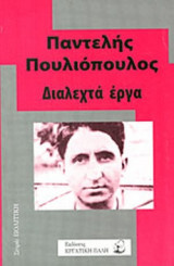 ΔΙΑΛΕΧΤΑ ΕΡΓΑ