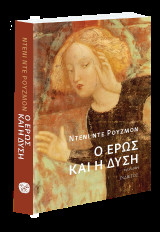 Ο Έρως και η Δύση