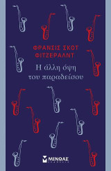 Η άλλη όψη του παραδείσου