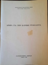 Άρθρα για την κλινική ψυχολογία