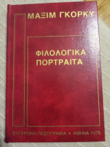 Φιλολογικά πορτραίτα
