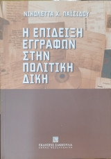 Η επίδειξη εγγράφων στην πολιτική δίκη