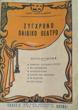 Σύγχρονο παιδικό θέατρο
