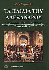 Τα παιδιά του Αλέξανδρου: Ελληνική γραμματολογία των ελληνιστικών, των ρωμαϊκών χρόνων και της ύστερης αρχαιότητας, 334 π.Χ.-519 μ.Χ.