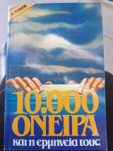 10000 όνειρα και η ερμηνεία τους τόμος Α