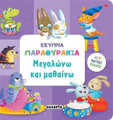 Μεγαλώνω και μαθαίνω: Έξυπνα παραθυράκια