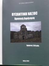 Βυζαντινή Νάξος: Χρονική Αφήγηση