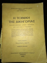 Η τεχνική της δικηγοριας τον.1ος