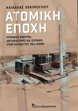 ΑΤΟΜΙΚΗ ΕΠΟΧΗ