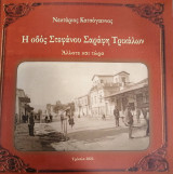 Η οδός Στέφανου Σαράφη Τρικάλων - Άλλοτε και τώρα