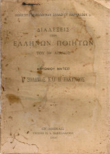 Ο Σολωμός και η Ζάκυνθος