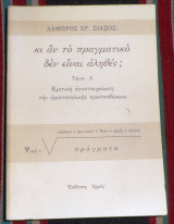 Κι αν το πραγματικο δεν ειναι αληθες? 2003 λαμπρος σιασος