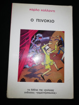 Ο Πινόκιο