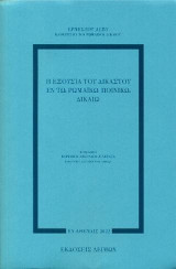 Η εξουσία του δικαστού εν τω ρωμαϊκώ ποινικώ δίκαιω
