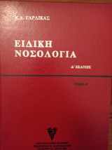 Ειδική Νοσολογία