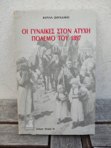 ΓΥΝΑΙΚΕΣ ΣΤΟΝ ΑΤΥΧΗ ΠΟΛΕΜΟ ΤΟΥ 1897