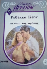 Το νησί της αγάπης Άρλεκιν Συλλογή Νο 628