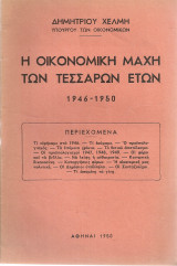 Η οικονομική μάχη τεσσάρων χρόνων 1946 - 1950