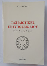 Ταξιδιωτικές εντυπώσεις μου