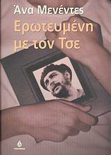 Ερωτευμένη με τον Τσε