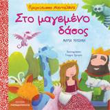 Στο μαγεμένο δάσος