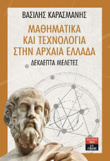 Μαθηματικά και τεχνολογία στην αρχαία Ελλάδα