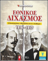 Περιοδικό Ε Ιστορικά: Εθνικός Διχασμός - Ο Κωνσταντίνος, Ο Βενιζέλος και το "Ανάθεμα" (1916-1917)