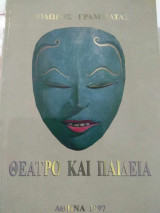 Θέατρο και παιδεία
