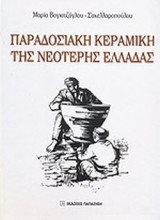ΠΑΡΑΔΟΣΙΑΚΗ ΚΕΡΑΜΙΚΗ ΤΗΣ ΝΕΟΤΕΡΗΣ ΕΛΛΑΔΑΣ