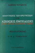 Απαντήσεις των ερωτήσεων στις ασκήσεις εμπέδωσης στην αρχαία ελληνική γλώσσα Α΄, Β΄ και Γ΄ γυμνασίου: Φύλλα εργασίας