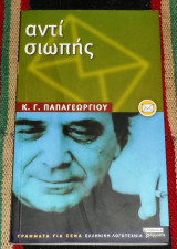 Αντί σιωπής 2003 κ.γ.παπαγεωργιου