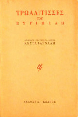 Τρωαδίτισσες του Ευριπίδη