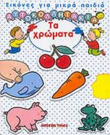 ΤΑ ΧΡΩΜΑΤΑ