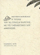 Η τέχνη του να γίνεσαι βαρετός με τις ταξιδιωτικές σου αφηγήσεις