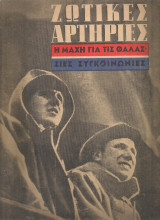 Ζωτικές αρτηρίες, Η μάχη για τις θαλάσσιες συγκοινωνίες