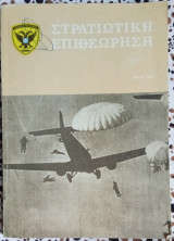 Στρατιωτική επιθεώρηση