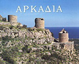 Αρκαδία: Τόπος, χρόνος, άνθρωποι